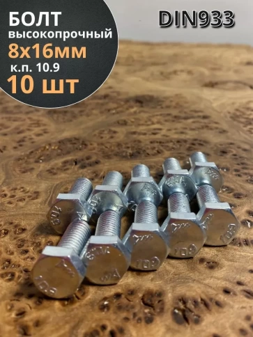 Болт высокопрочный ОЦ 8х16 мм, к.п.10.9 DIN933, 10 шт. фото 2