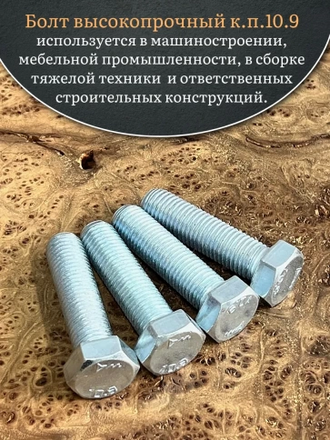 Болт высокопрочный ОЦ 18х50 мм, к.п.10.9 DIN933, 4 шт. фото 4