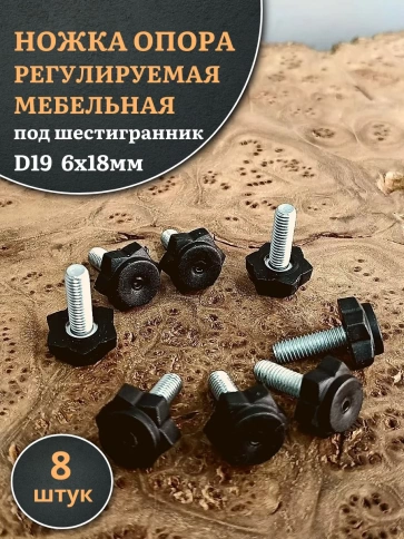 Ножка опора D19 М6х18 регулируемая мебельная под шестигранник 8 шт фото 1