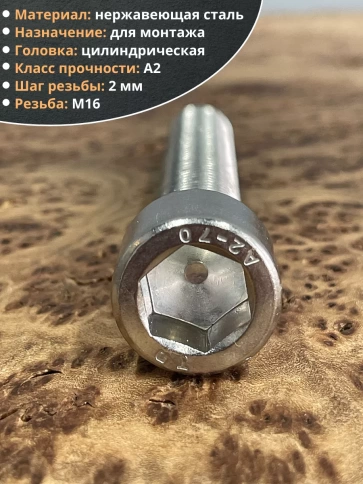 Винт нержавеющий шестигранник М16х100 DIN 912, 4 шт. фото 4