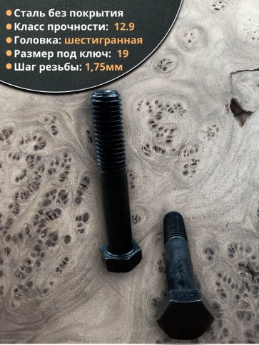 Болт высокопрочный 12х70 мм, DIN931, к.п.12.9 черный, 2 шт. фото 5