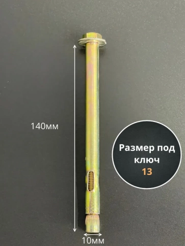 Анкерный болт с шестигранной головкой 10х140 мм, 5 шт фото 2