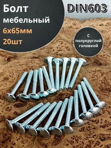 Болт мебельный 6х65 полукруглая головка ОЦ DIN 603,20 шт. фото 2