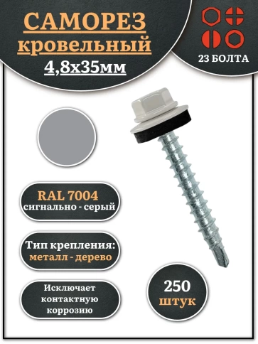 Саморез кровельный, 4,8х35 сигнально-серый RAL7004 250 шт фото 2
