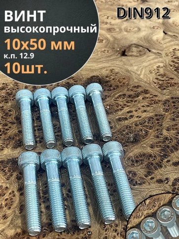 Винт высокопрочный М10х50 мм к.п.12.9 DIN912 ОЦ, 10 шт. фото 2