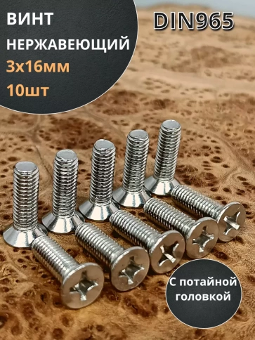 Винт нержавеющий DIN 965 с потайной головкой ,10 шт фото 132