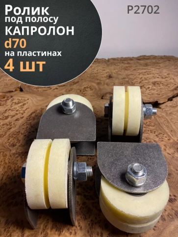Ролик на пластинах d 70 мм под полосу 35мм, капролон, 4 шт. фото 2