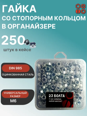 Гайка стопорная М6 ОЦ DIN985 в органайзере, 250 шт. фото 1