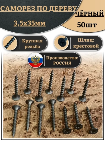 Саморез шуруп по дереву 3,5х35 крупная резьба, чёрный 50 шт. фото 2