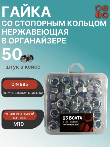 Гайка стопорная М10 нержавеющая DIN985 в органайзере, 50 шт. фото 1