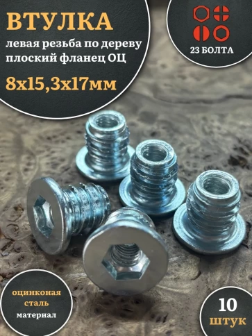 Втулка футорка М8х15,3х17 левая резьба по дереву ОЦ,10 шт фото 2