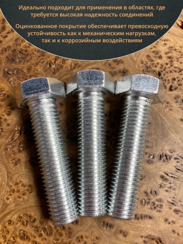 Болт высокопрочный мм ОЦ к.п.8.8 Гост 7798 (5 шт.) фото 24
