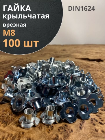 Гайка мебельная М8 крыльчатая врезная ОЦ DIN1624, 100 шт. фото 1