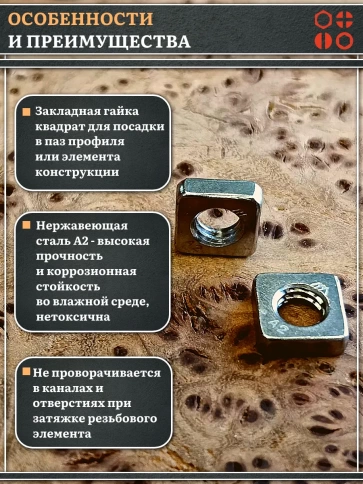 Гайка квадратная М6 нержавеющая низкая DIN562, 50 шт. фото 4