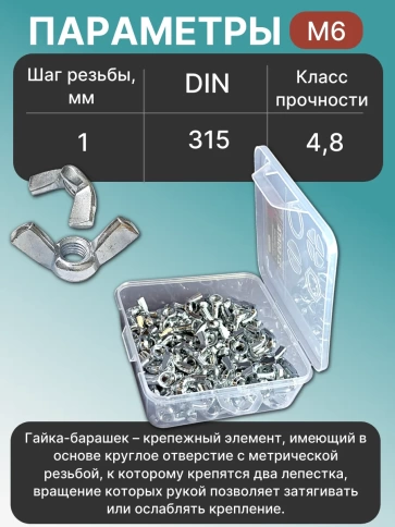 Гайка барашковая М6 ОЦ DIN315 в органайзере, 110 шт. фото 3
