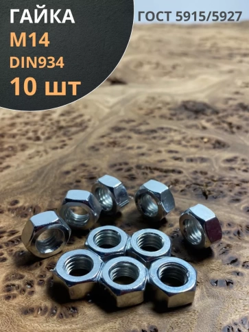 Гайка оцинкованная DIN 934 шестигранная 10 шт. фото 16