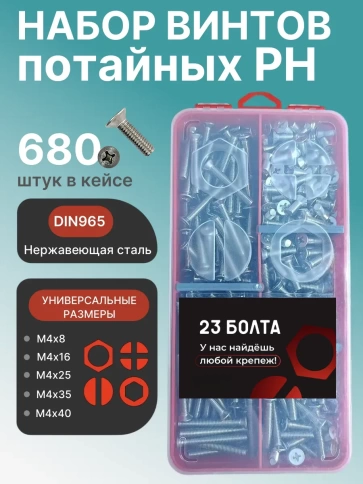 Винты нержавеющие М4 DIN 965 PH в органайзере НАБОР 3 фото 1