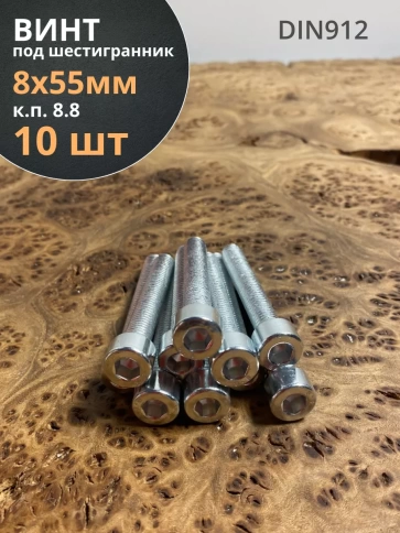 Винт под шестигранник 8х55 мм ОЦ к.п.8.8 DIN912,  10 шт. фото 2