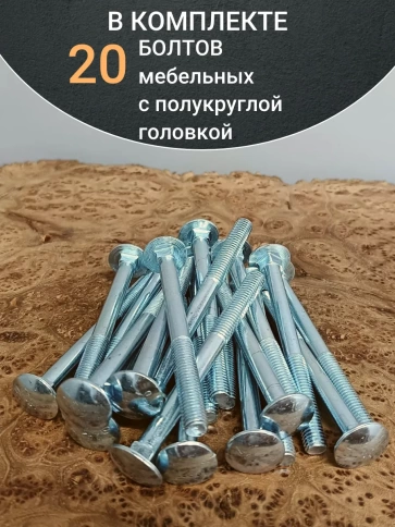 Болт мебельный 8х100 полукруглая головка ОЦ DIN 603,20 шт. фото 5