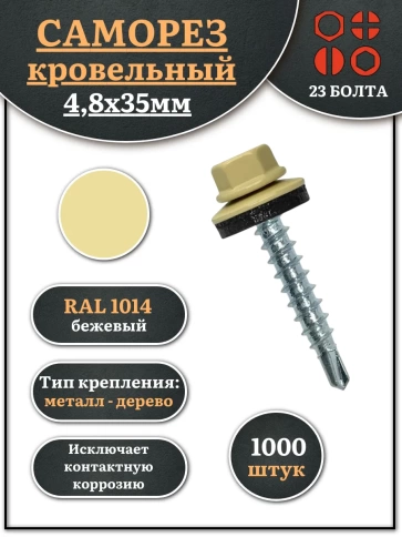Саморез кровельный, 4,8х35 бежевый RAL1014 1000 шт фото 2