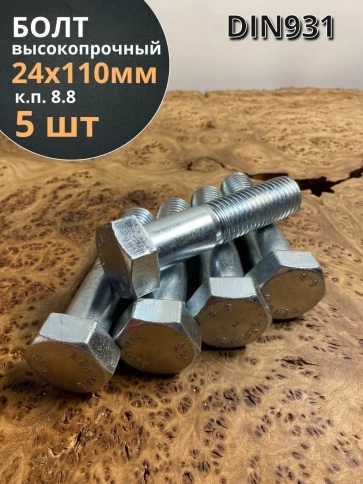 Болт высокопрочный мм ОЦ к.п.8.8 Гост 7798 (5 шт.) фото 2