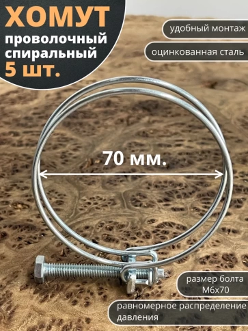 Хомут проволочный 70 мм спиральный металл ОЦ, 5 шт. фото 1