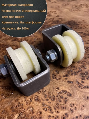 Ролик на платформе d 40 мм, под трубу 10х10,капролон 4 шт. фото 4