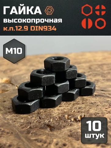 Гайка М10 высокопрочная черная к.п.12.9 DIN934,10 шт. фото 1