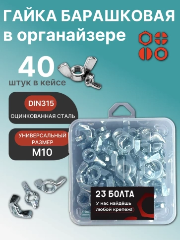 Гайка барашковая М10 ОЦ DIN315 в органайзере, 40 шт. фото 1