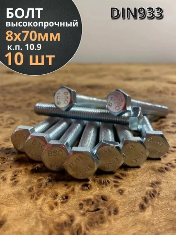 Болт высокопрочный ОЦ 8х70 мм, к.п.10.9 DIN933, 10 шт. фото 2