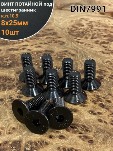 Винт потайной под шестигранник 8х25 DIN7991 к.п.10.9, 10 шт. фото 2