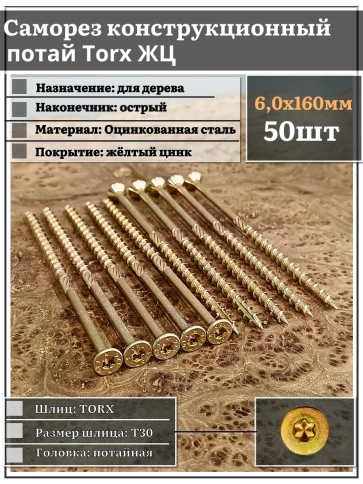 Саморез по дереву потайной Torx 6х160 ЖЦ, 50 шт. фото 2
