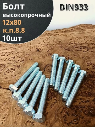 Болт высокопрочный М12х80 ОЦ к.п.8.8 DIN933 (10 шт.) фото 2