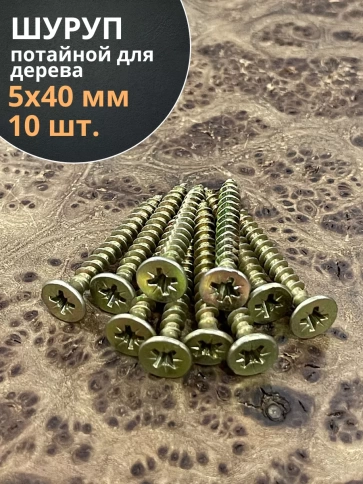Шуруп саморез потайной для дерева 5х40 ЖЦ, 10 шт. фото 2