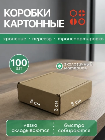 Короб картонный самосборный для хранения 8х8х3 см, 100 шт. фото 2