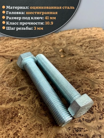 Болт высокопрочный ОЦ 27х150 мм, к.п.10.9 DIN933, 2 шт. фото 4