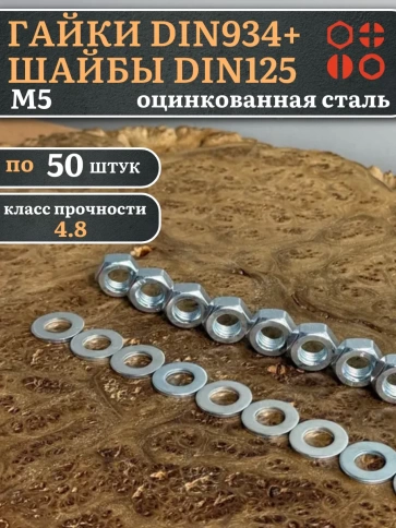 Гайки DIN934 + шайбы DIN125 М5 оцинкованные (по 50 шт.) фото 1
