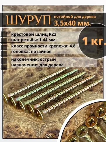 Шуруп саморез потайной для дерева 3,5х40 мм, желтый цинк, 1 кг. фото 1