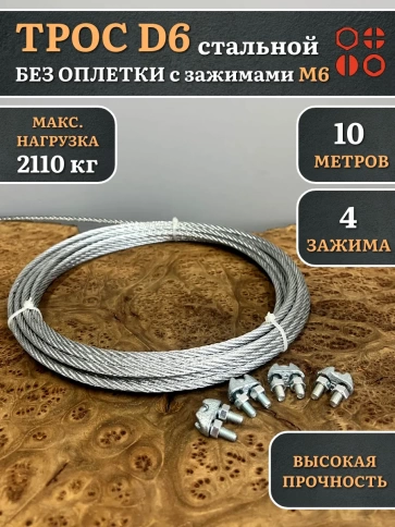 Трос стальной d6 с зажимами (4 шт.) ОЦ без оплетки фото 5