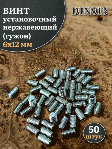 Винт установочный нержавеющий 6х12 DIN913 (гужон), 50 шт. фото 1