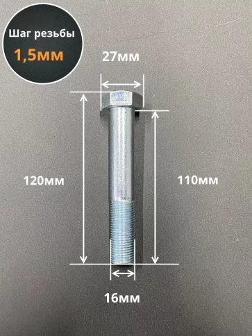 Болт 16х1,5х110 мелкая резьба к.п.10.9 ОЦ DIN960, 2 шт. фото 3