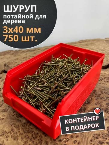 Шуруп потайной для дерева 3х40 ЖЦ, в контейнере, 750 шт. фото 1
