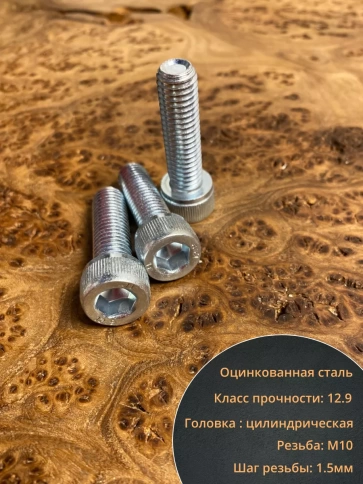 Винт под шестигранник 10х25 мм ОЦ к.п.12.9 DIN912,  10 шт. фото 4
