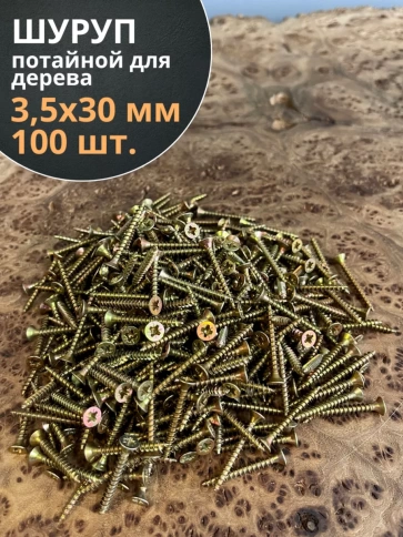 Шуруп саморез потайной для дерева 3,5х30 мм, желтый цинк, 100 шт. фото 3