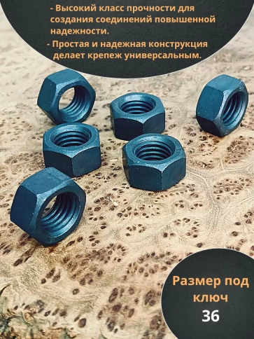 Гайка М24 высокопрочная черная к.п.12.9 DIN934, 10 шт. фото 3