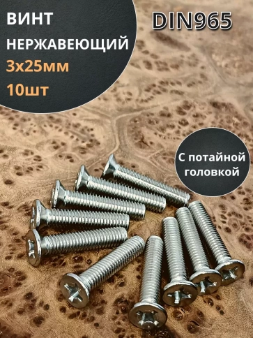 Винт нержавеющий DIN 965 с потайной головкой ,10 шт фото 124