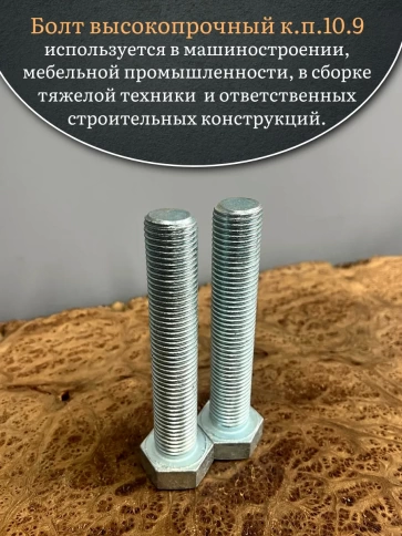 Болт высокопрочный ОЦ 27х150 мм, к.п.10.9 DIN933, 2 шт. фото 5