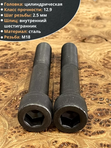 Винт высокопрочный М18х110 мм к.п.12.9 черный DIN912, 2 шт. фото 4