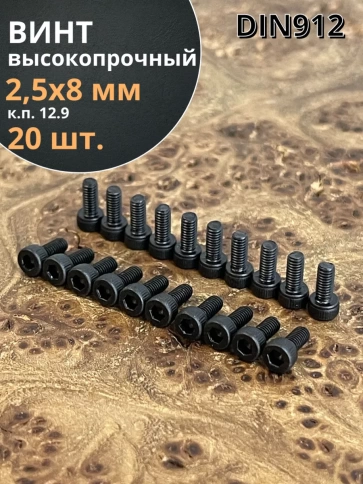 Винт высокопрочный М2,5х8 мм к.п.12.9 черный DIN912, 20 шт. фото 2