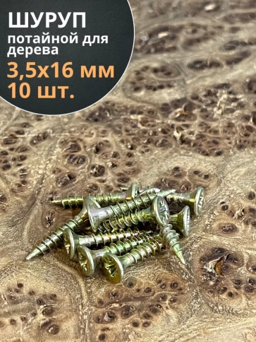 Шуруп саморез потайной для дерева ЖЦ, 10 шт. фото 143